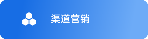 渠道营销 Hover