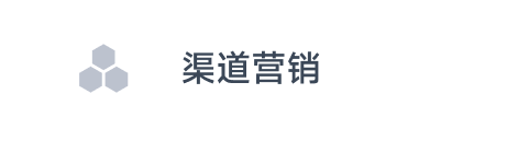 渠道营销