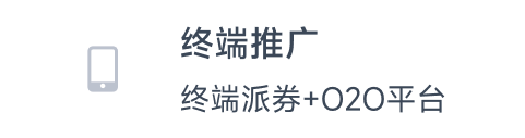 终端推广